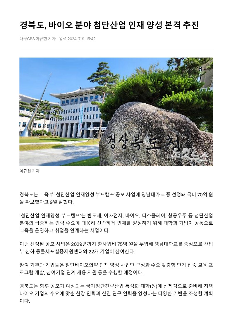 경북도, 바이오 분야 첨단산업 인재양성 본격 추진!!