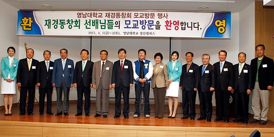 政&#8228;財&#8228;官계 영남대 재경파워동문 방문 환영(2011-4-1)